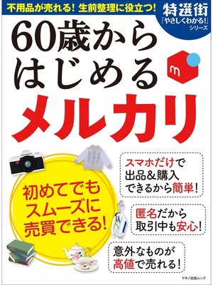 cover image of 60歳からはじめる メルカリ